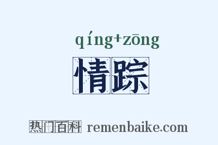 情踪是什么意思的图片